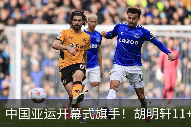 中国亚运开幕式旗手！胡明轩11+4，男篮77-97惨败日本，无缘决赛